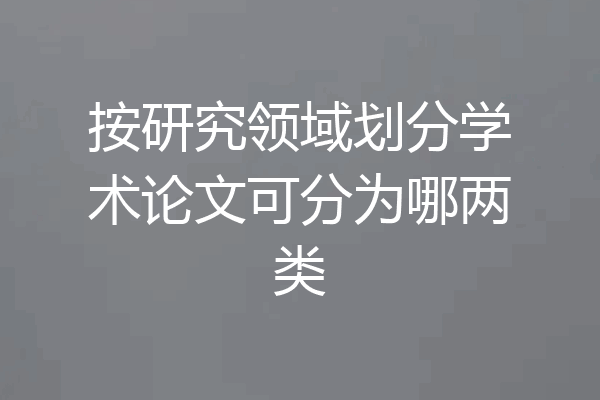 按研究领域划分学术论文可分为哪两类