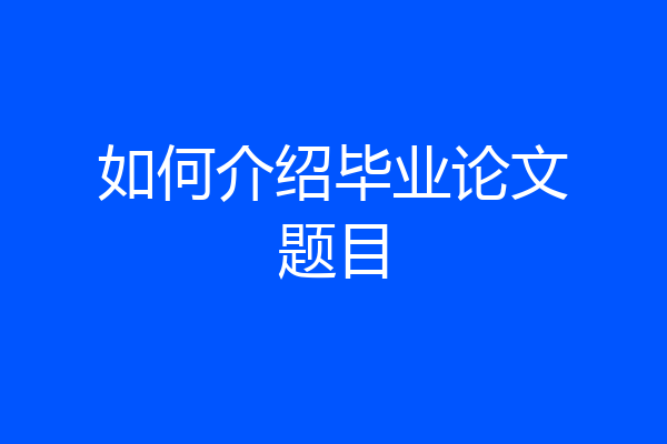 如何介绍毕业论文题目