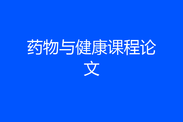 药物与健康课程论文