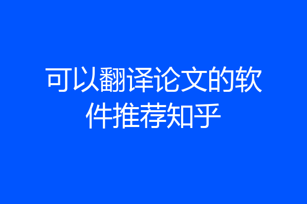 可以翻译论文的软件推荐知乎