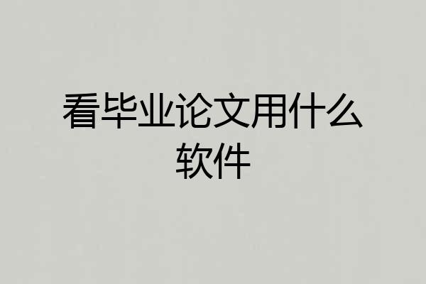 看毕业论文用什么软件