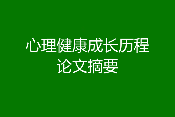 心理健康成长历程论文摘要