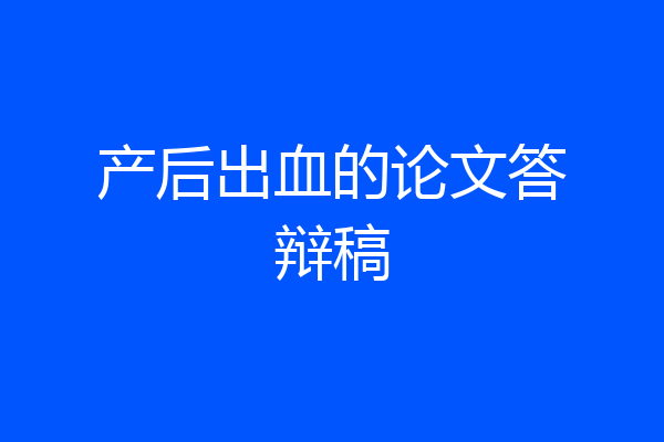 产后出血的论文答辩稿