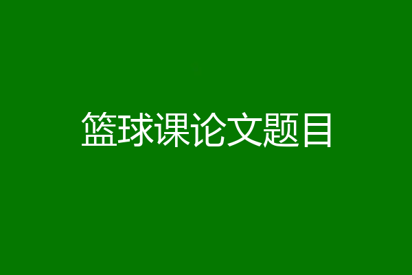 篮球课论文题目
