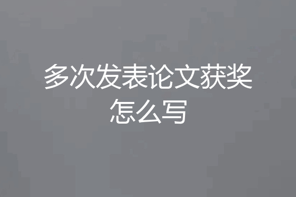 多次发表论文获奖怎么写