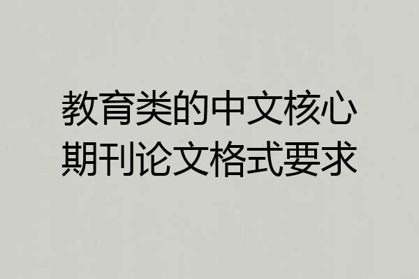 教育类的中文核心期刊论文格式要求