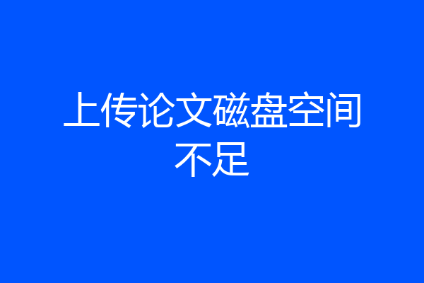 上传论文磁盘空间不足