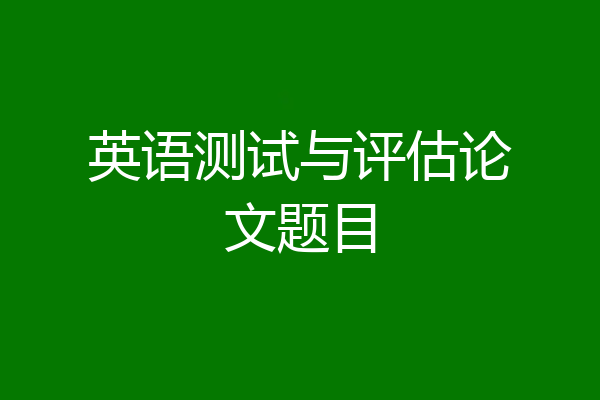 英语测试与评估论文题目