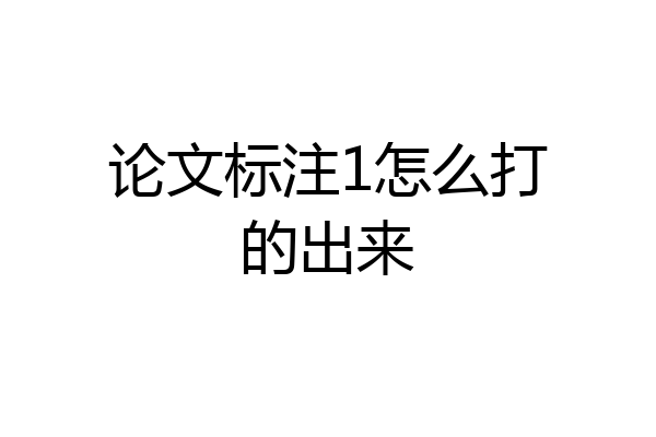 论文标注1怎么打的出来