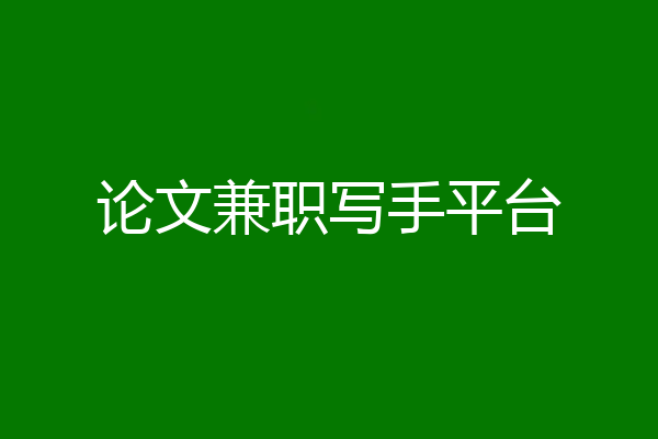 论文兼职写手平台