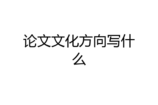 论文文化方向写什么