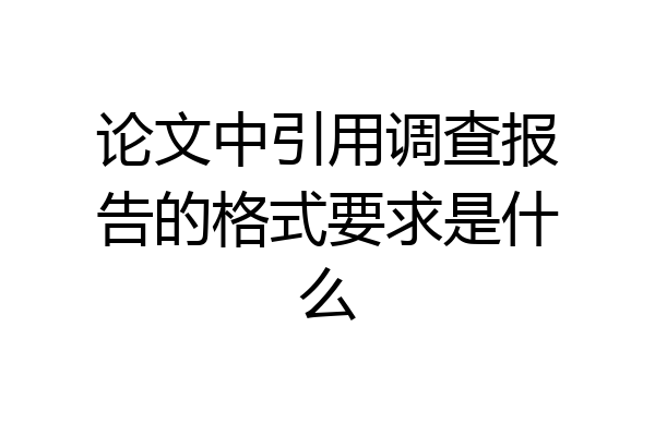 论文中引用调查报告的格式要求是什么