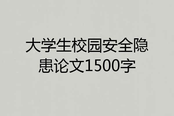 大学生校园安全隐患论文1500字