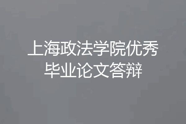 上海政法学院优秀毕业论文答辩
