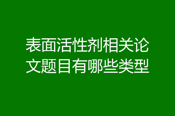 表面活性剂相关论文题目有哪些类型