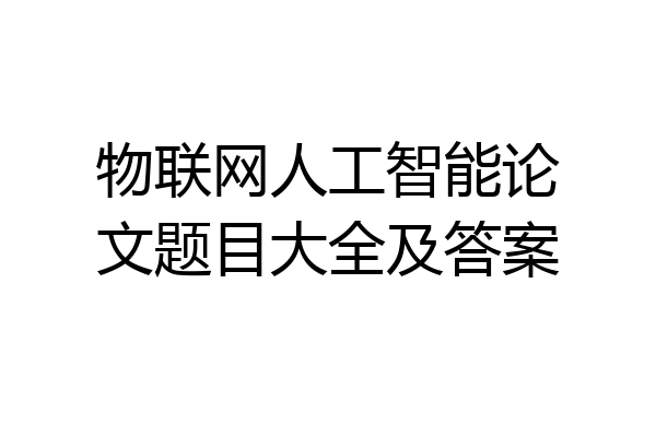 物联网人工智能论文题目大全及答案