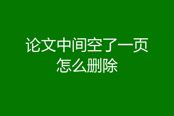 论文中间空了一页怎么删除