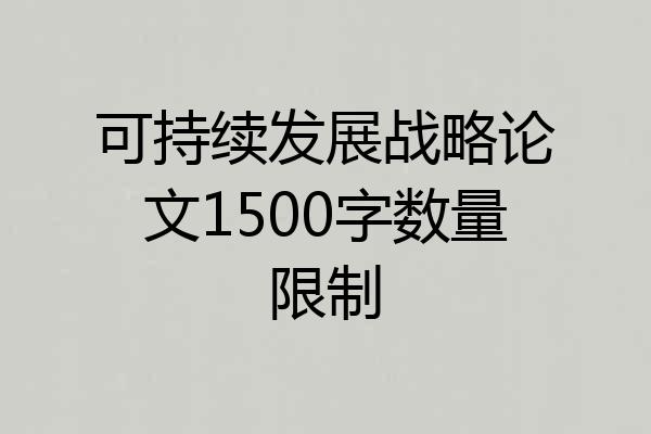 可持续发展战略论文1500字数量限制