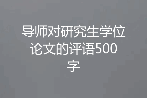 导师对研究生学位论文的评语500字