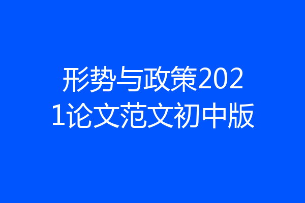 形势与政策2021论文范文初中版