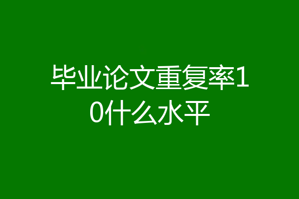 毕业论文重复率10什么水平
