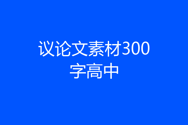 议论文素材300字高中