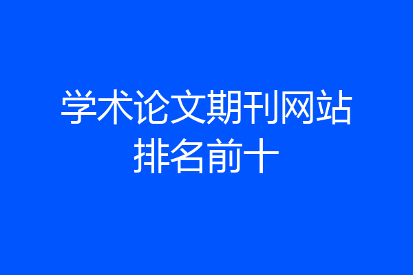 学术论文期刊网站排名前十