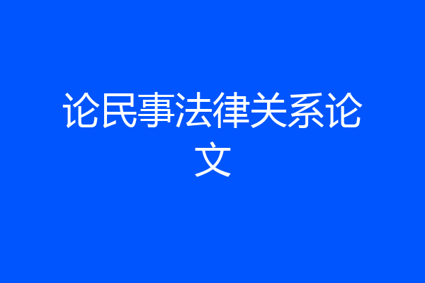 论民事法律关系论文