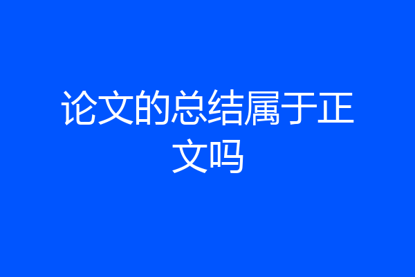 论文的总结属于正文吗