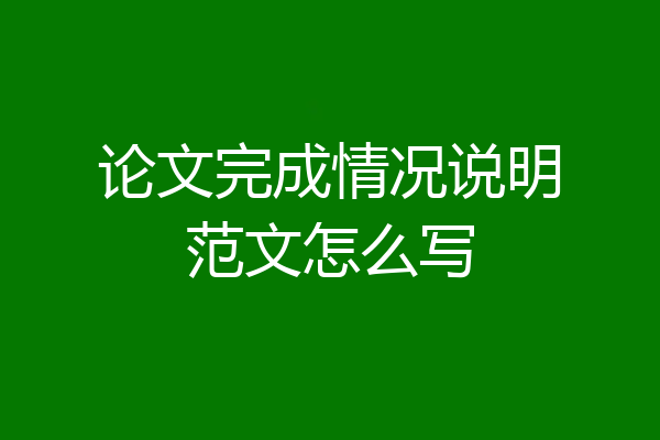 论文完成情况说明范文怎么写