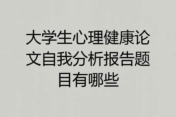 大学生心理健康论文自我分析报告题目有哪些