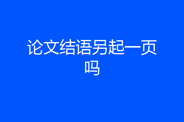 论文结语另起一页吗