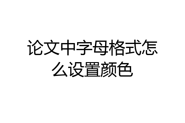 论文中字母格式怎么设置颜色