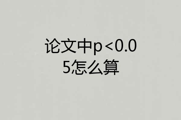 论文中p<0.05怎么算