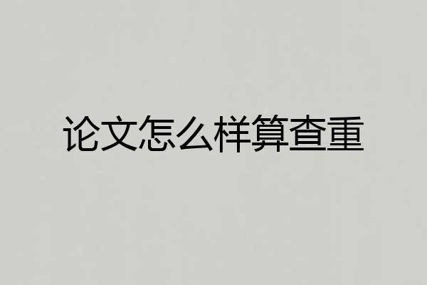 论文怎么样算查重