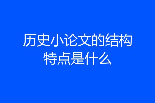 历史小论文的结构特点是什么