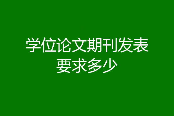 学位论文期刊发表要求多少