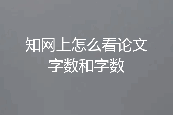 知网上怎么看论文字数和字数