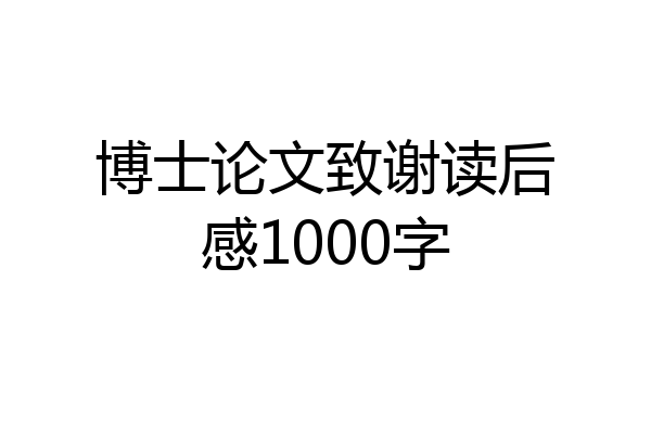 博士论文致谢读后感1000字