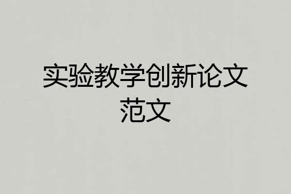 实验教学创新论文范文