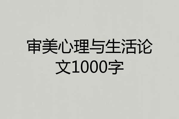 审美心理与生活论文1000字