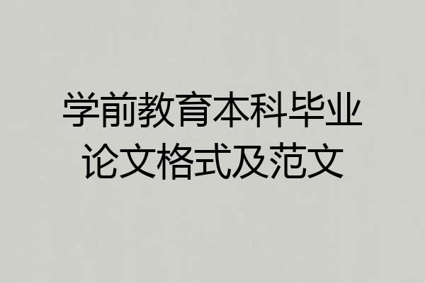 学前教育本科毕业论文格式及范文