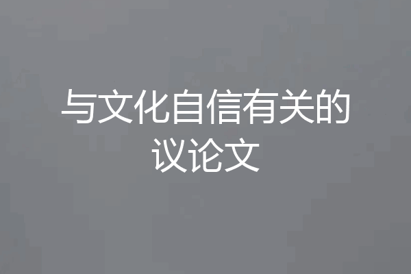 与文化自信有关的议论文