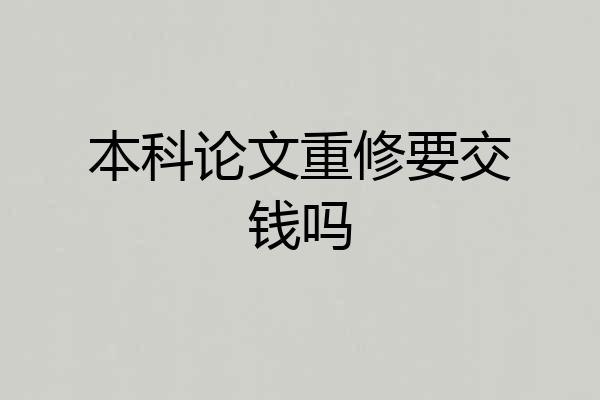 本科论文重修要交钱吗