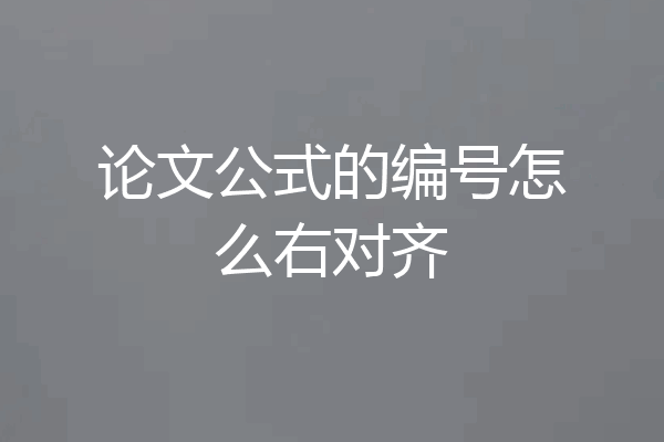 论文公式的编号怎么右对齐