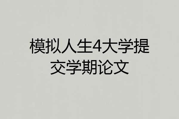 模拟人生4大学提交学期论文
