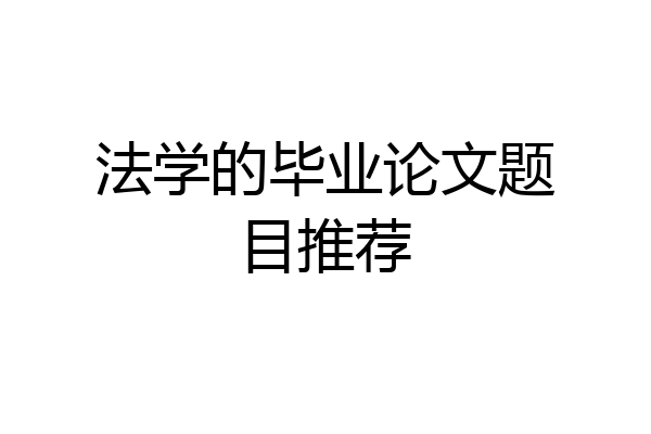 法学的毕业论文题目推荐