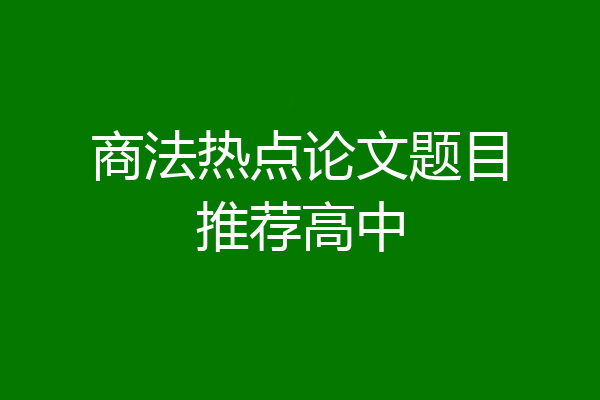 商法热点论文题目推荐高中