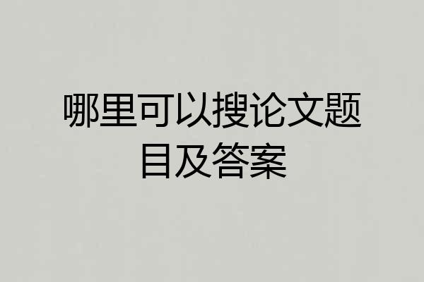 哪里可以搜论文题目及答案