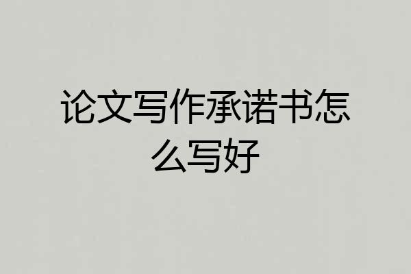 论文写作承诺书怎么写好